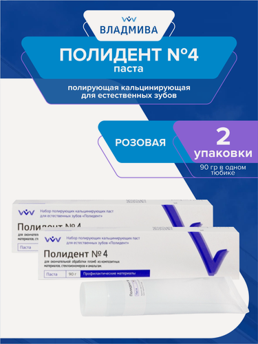 Изображение товара Комплект Полирующая паста для окончательной обработки пломб Полидент №4 розовая 90 гр. х 2 шт.