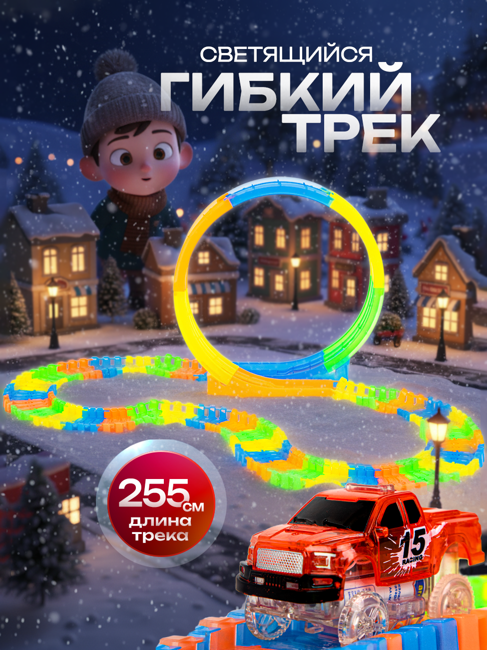 Автотрек Гибкий с машинкой светящийся трасса 255 см в коробке