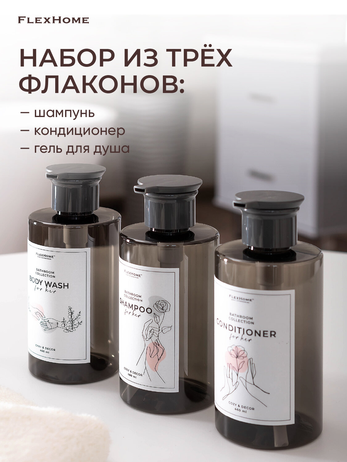 Набор дозаторов для ванной FlexHome, 3 шт по 460 мл, водостойкие наклейки — фото 1