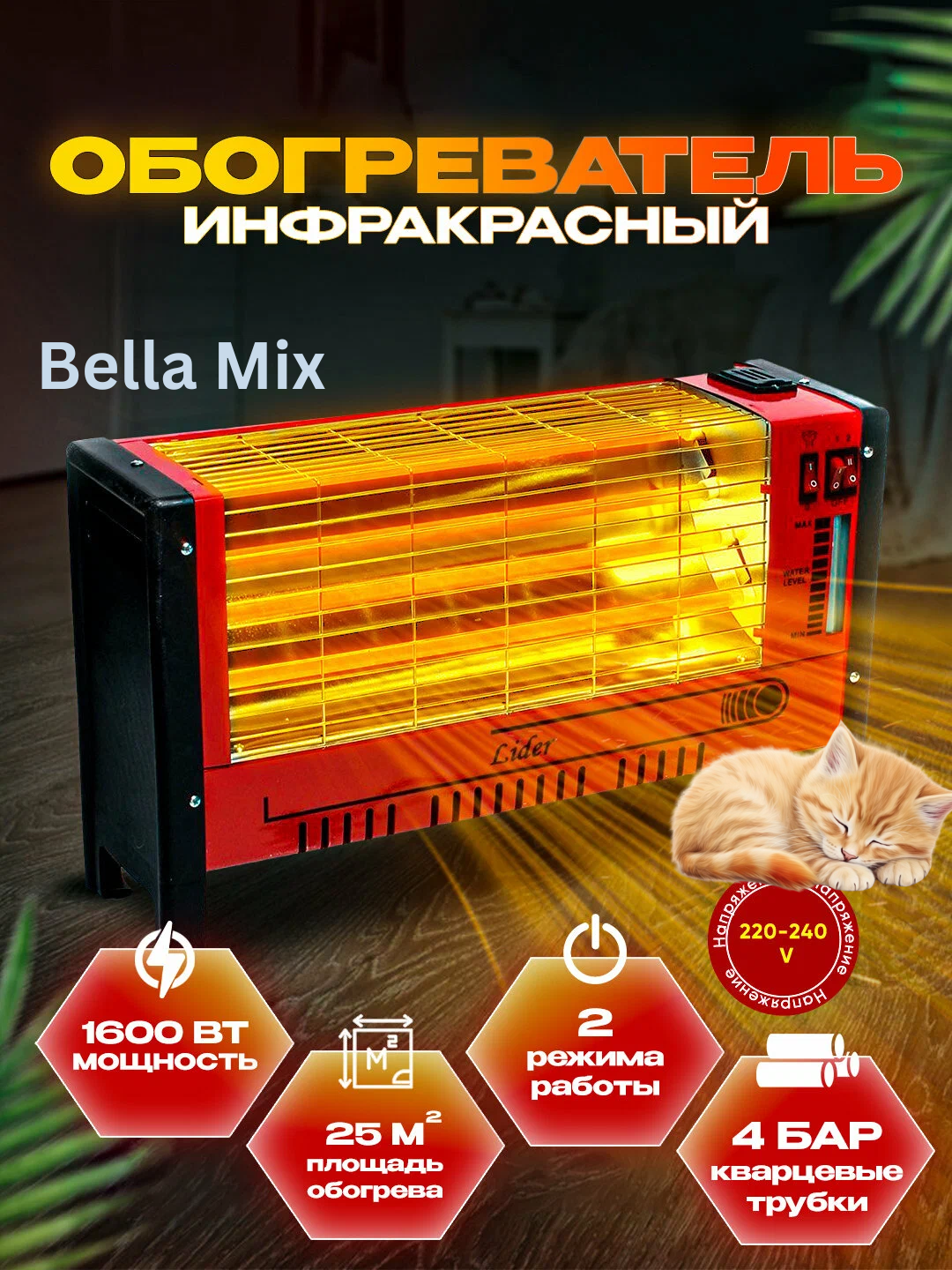 Инфракрасный спиральный обогреватель, Lider, площадь обогрева 25 м², полная мощность 1600 Вт