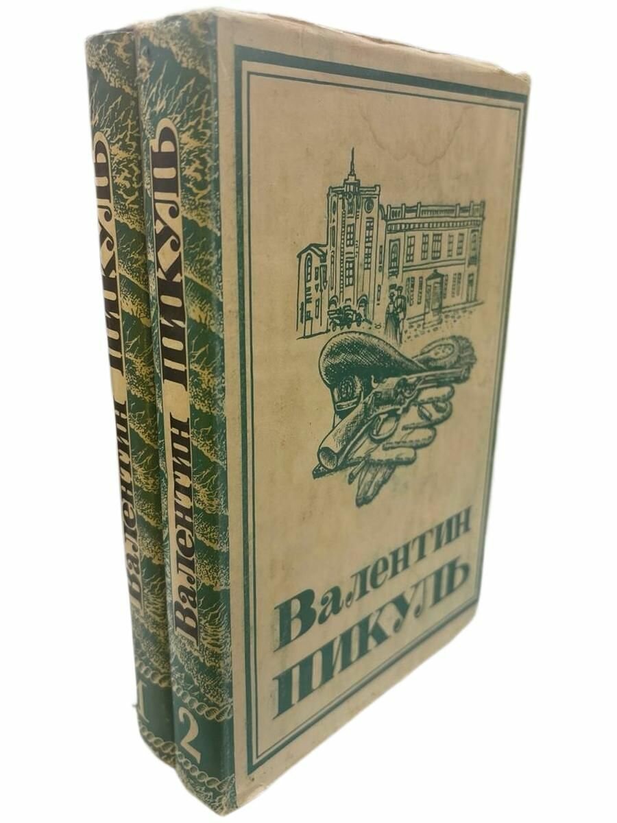 Валентин Пикуль.2 тома.