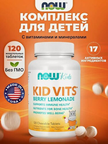 Изображение товара NOW Kids 4+ Kid Vits, Мультивитамины для детей, 120 жевательных таблеток со вкусом "Ягодный лимонад", Детские витамины