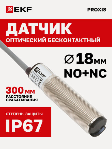 Изображение товара Оптический бесконтактный датчик PROXIS-3D-18-30-P-NO+NC-2 - d 18 мм неутапливаемый PNP, NO+NC, сраб. 300 мм, вывод 2 м