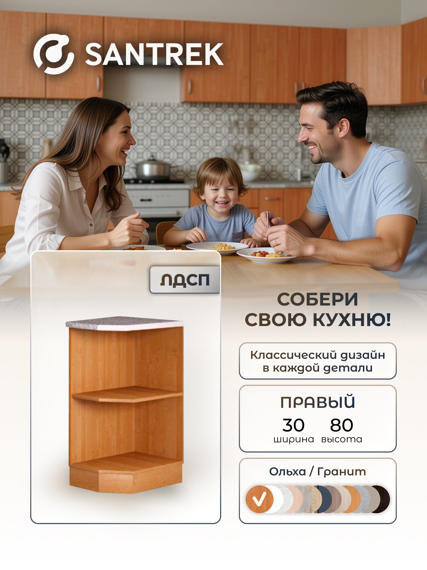 Кухонный гарнитур SANTREK Модуль напольный торцевой-300 правый ольха ЛДСП, столешница цвет гранит