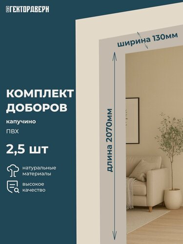 Изображение товара Доборы дверные, ПВХ, цвет Капучино (бежевый), 130х2070, Комплект 2,5 шт.