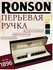 Перьевая ручка RONSON BLEN 105 Высококачественная конструкция от проверенного бр...