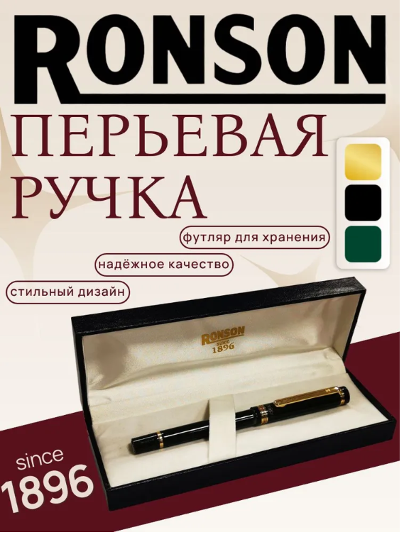 Перьевая ручка RONSON BLEN 105 Высококачественная конструкция от проверенного бренда