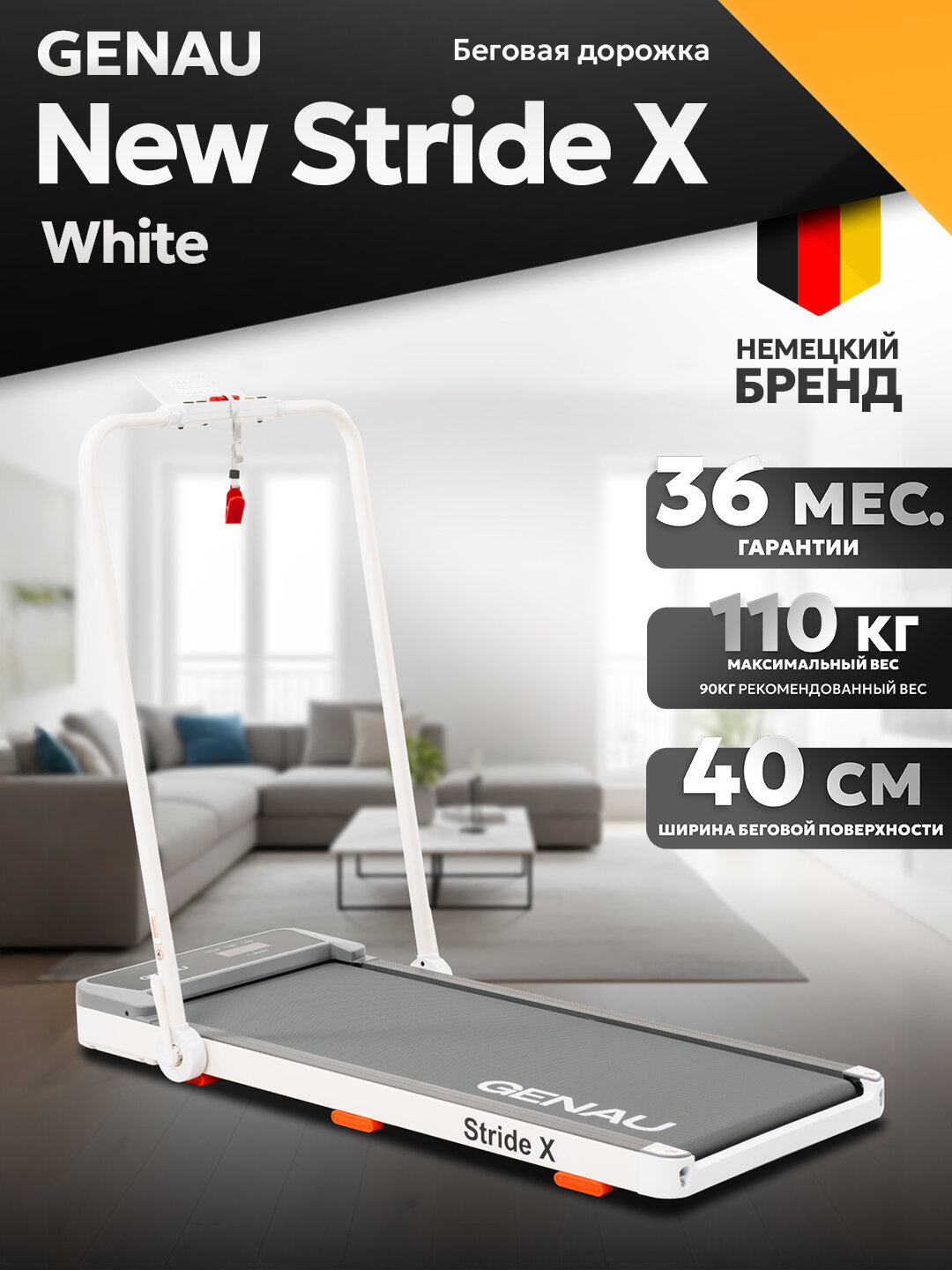 Беговая дорожка GENAU New Stride X White, электрическая, до 110 кг, 10 км/ч