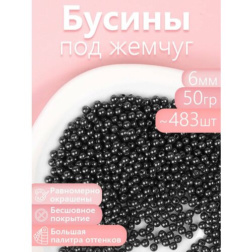 фото Бусины magic 4 hobby круглые перламутр 6мм цв.002 черный уп.50г (483шт) magic4hobby