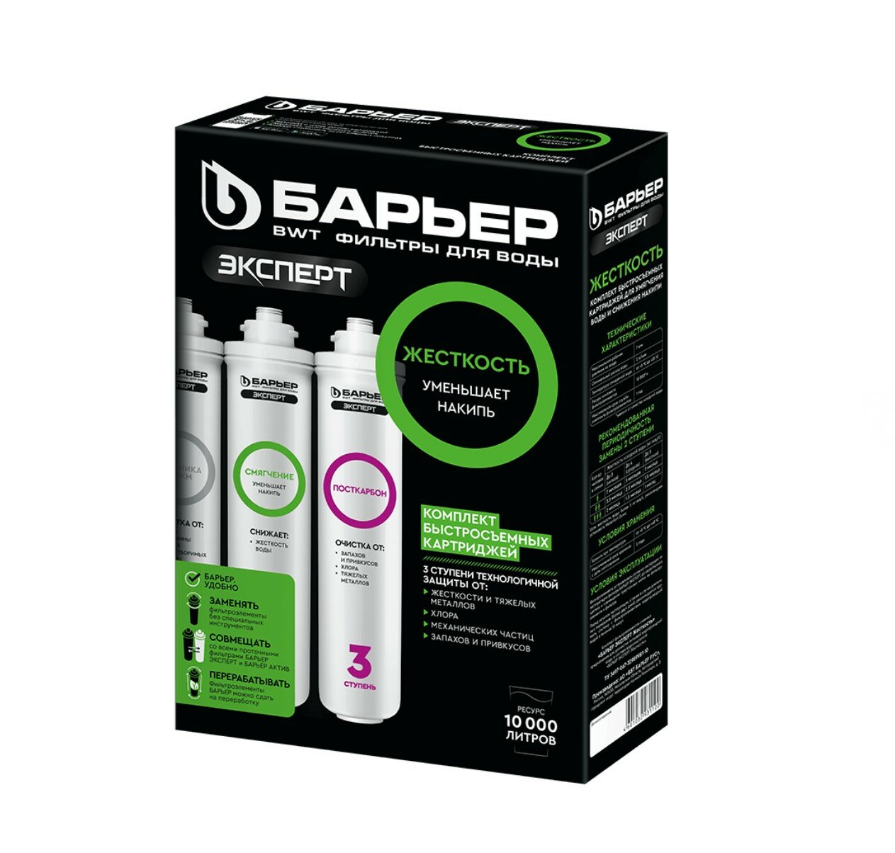 Комплект фильтроэлементов Барьер эксперт "Жесткость", для очистки воды
