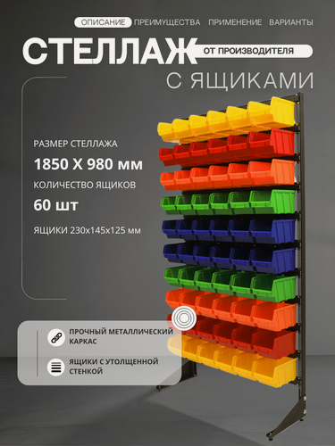 Изображение товара Стеллаж с лотками для метизов арт.1801-0/0/10 Комбо, 60 ящиков