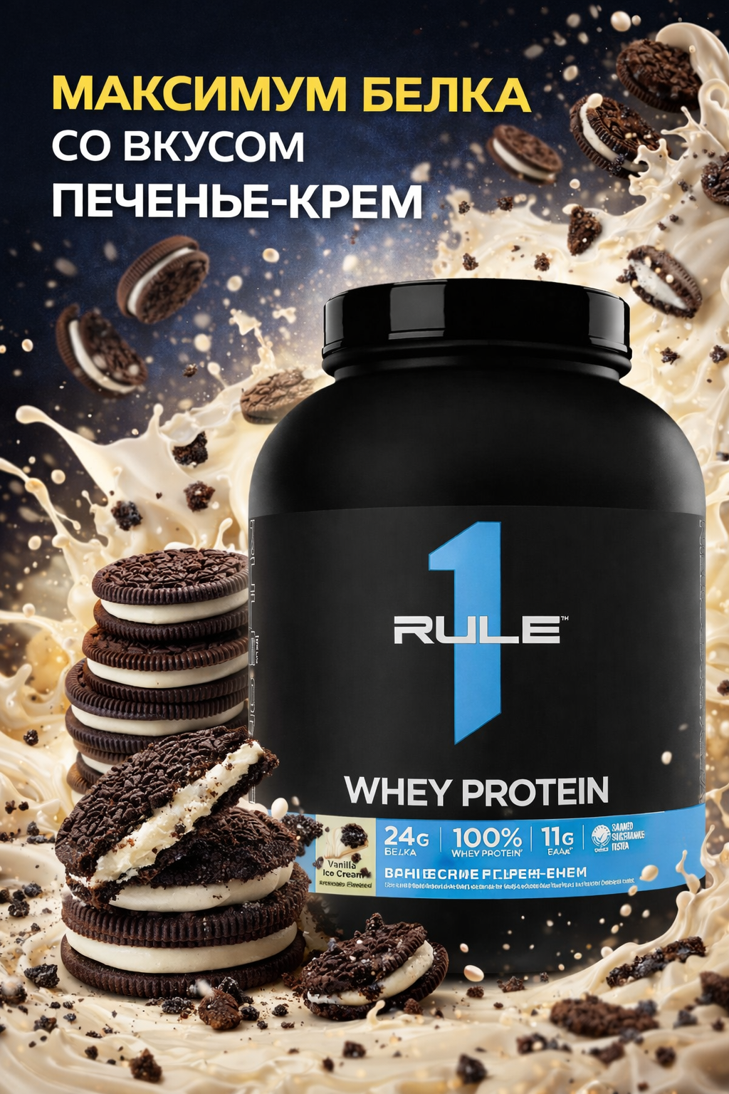Whey Blend от Rule 1 cookies and cream 2.28кг 65 порций протеина на каждую порцию 24 грамм протеина