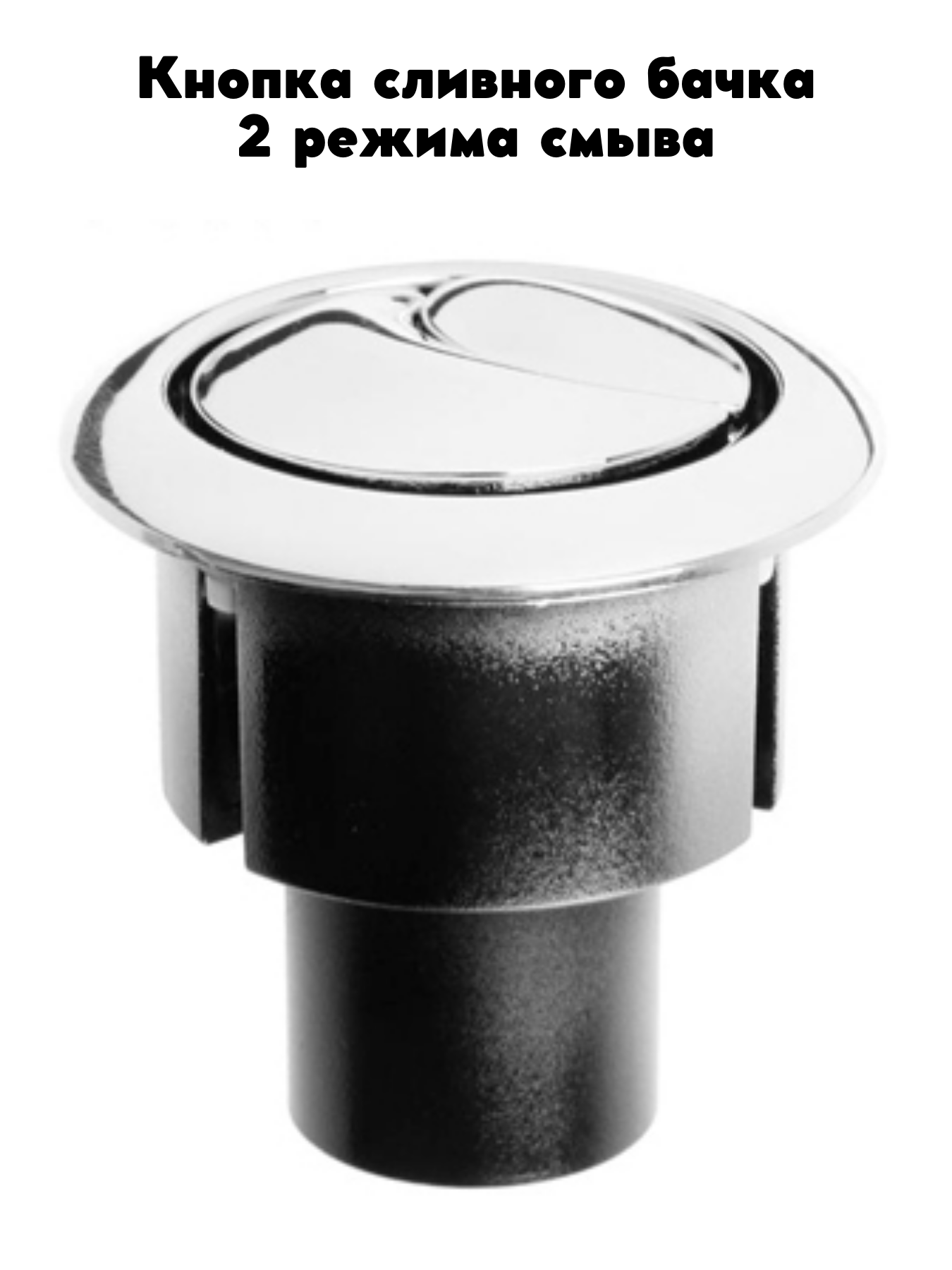 Кнопка смыва для арматуры сливного бачка с 2 режимами спуска арматура для сантехники