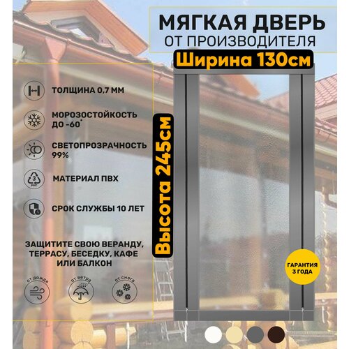 Мягкая дверь (ПВХ) 245х130