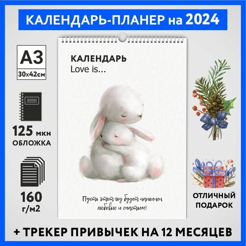 Календарь на 2024 год, планер с трекером привычек, А3 настенный перекидной, Любовь #777 - №17, calendar_love_#777_A3_17