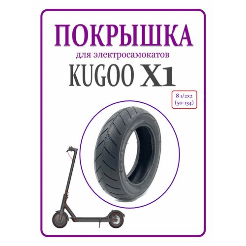 Покрышка 8 1/2х2 (50-134) HOTA камерная Kugoo X1 переднее колесо hota покрышка а 1066 12х1 95