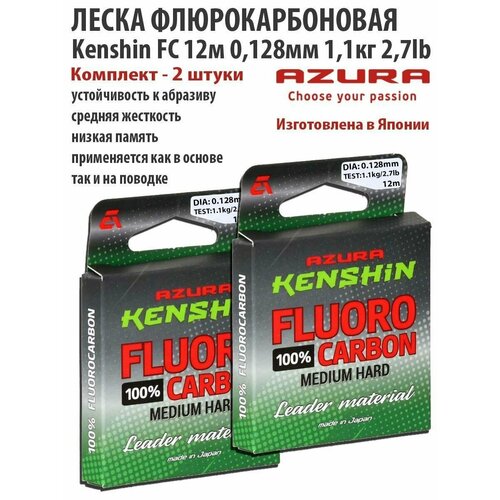 леска флюорокарбон azura sawada fc 10м 0 738мм 24 6кг 54lb Леска флюорокарбоновая Kenshin FC 12м 0.128мм 1.1кг 2.7lb 2шт