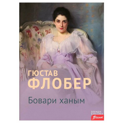 Госпожа Бовари: роман: на казахском языке. Флобер Г. Фолиант