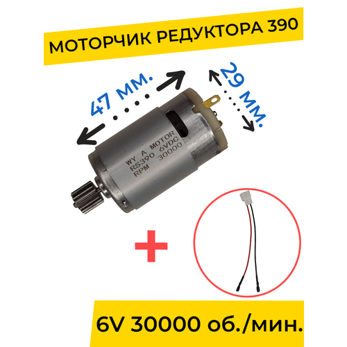 моторчик редуктора 390 для электромобиля детского 6v 18000 оборотов Моторчик (двигатель) редуктора для детского электромобиля 6V 390-30000 об./мин. с проводом , запчасти