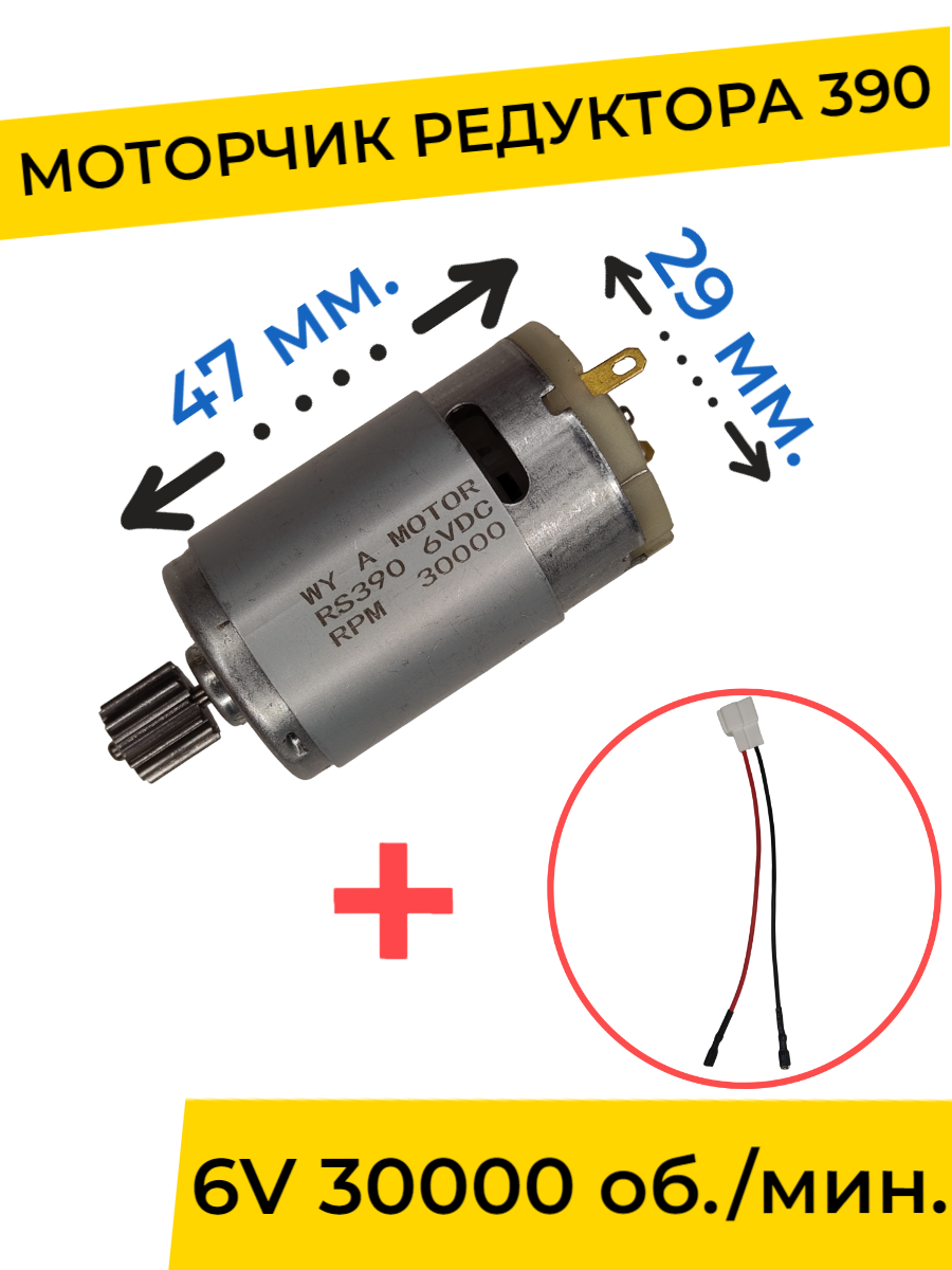 Моторчик (двигатель) редуктора для детского электромобиля 6V 390-30000 об./мин. с проводом , запчасти