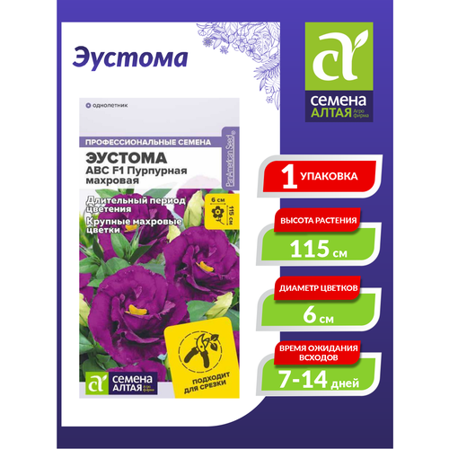 Семена Эустома ABC пурпурная махровая 5 шт./уп. фрезия махровая пурпурная 1 уп 5 шт