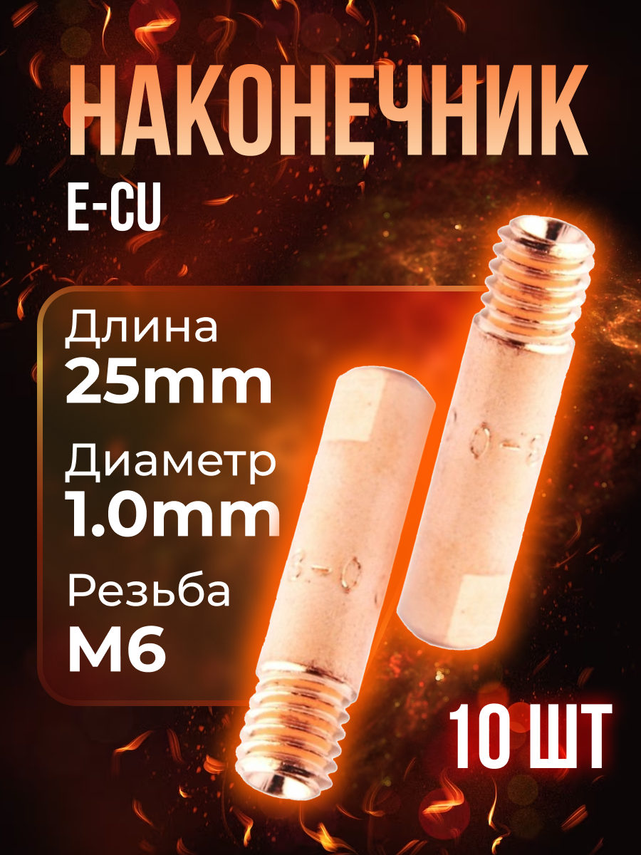 Наконечник (E-Cu) М6*25*10 (10 шт) PHOENIX