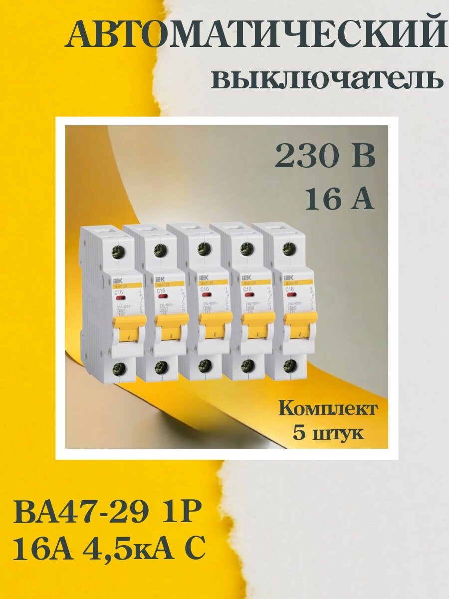 (5 шт.) Выключатель автоматический модульный 1п C 16А 4.5кА ВА47-29 IEK MVA20-1-016-C-5. VE24RU. TR1