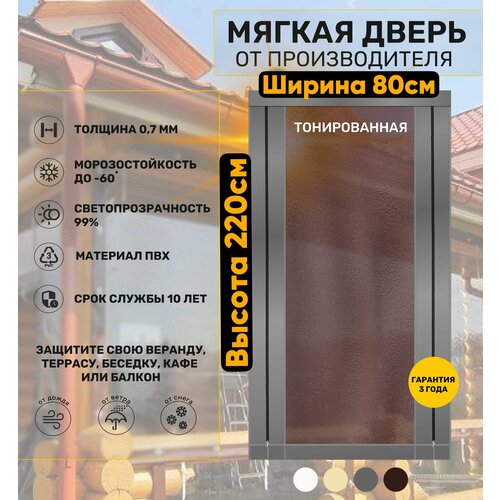 Мягкая дверь тонированная (ПВХ) 220х80