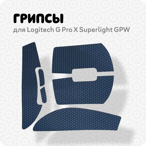 Грипсы для мыши Logitech G Pro X Superlight GPW 01