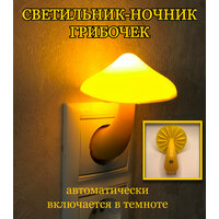 Ночник-светильник гриб с датчиком света в розетку