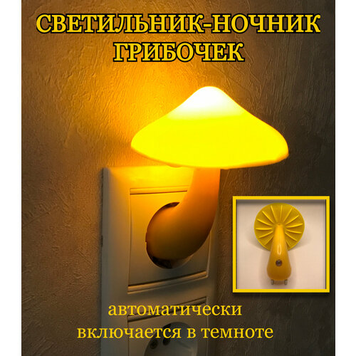 Ночник-светильник гриб с датчиком света в розетку