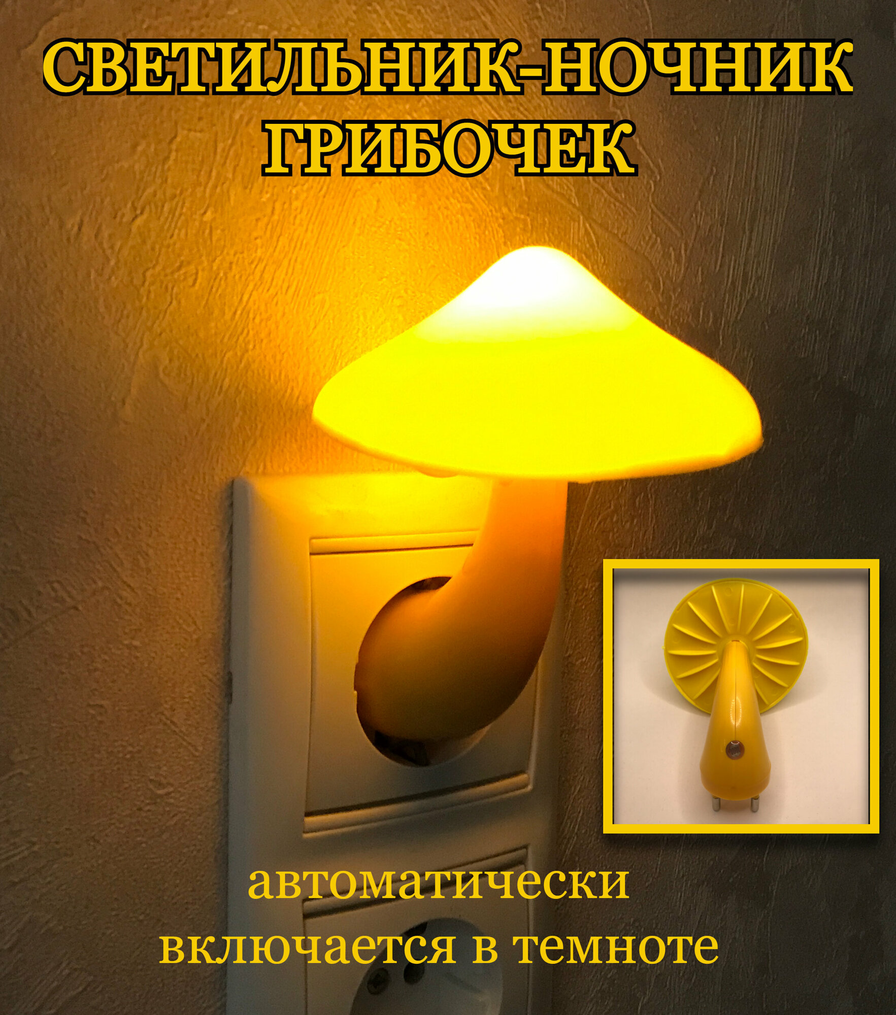 Ночник-светильник гриб с датчиком света в розетку - фотография № 1