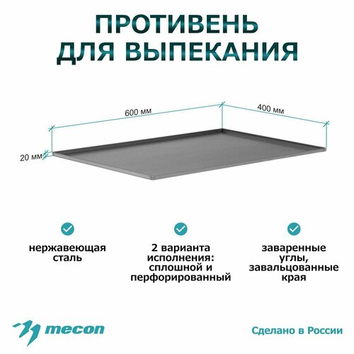 Противень для духовки, для запекания из нержавеющей стали ПДВ - 600*400*20, сплошной, 4 борта, для кухни, для общепита