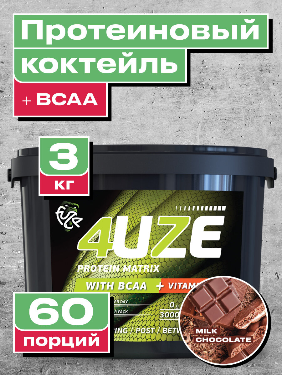 Мультикомпонентный Протеин Fuze Protein Matrix ВСАА + Vitamin C, 3000 гр, молочный шоколад