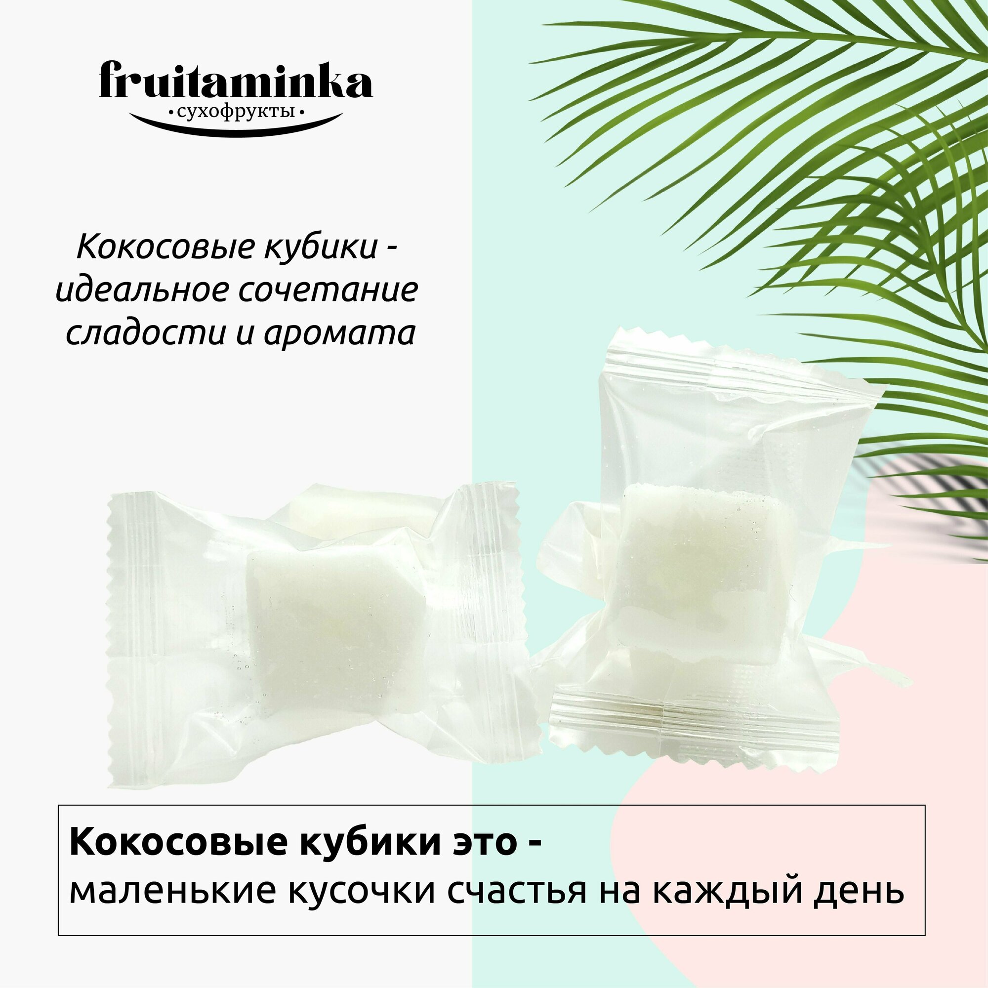 Кокосовые кубики жевательные конфеты 1кг / FRUITAMINKA - фотография № 2