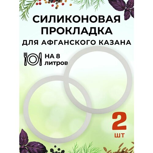 Силиконовая прокладка - 2 шт для Афганского казана Rashko Baba на 8 литров