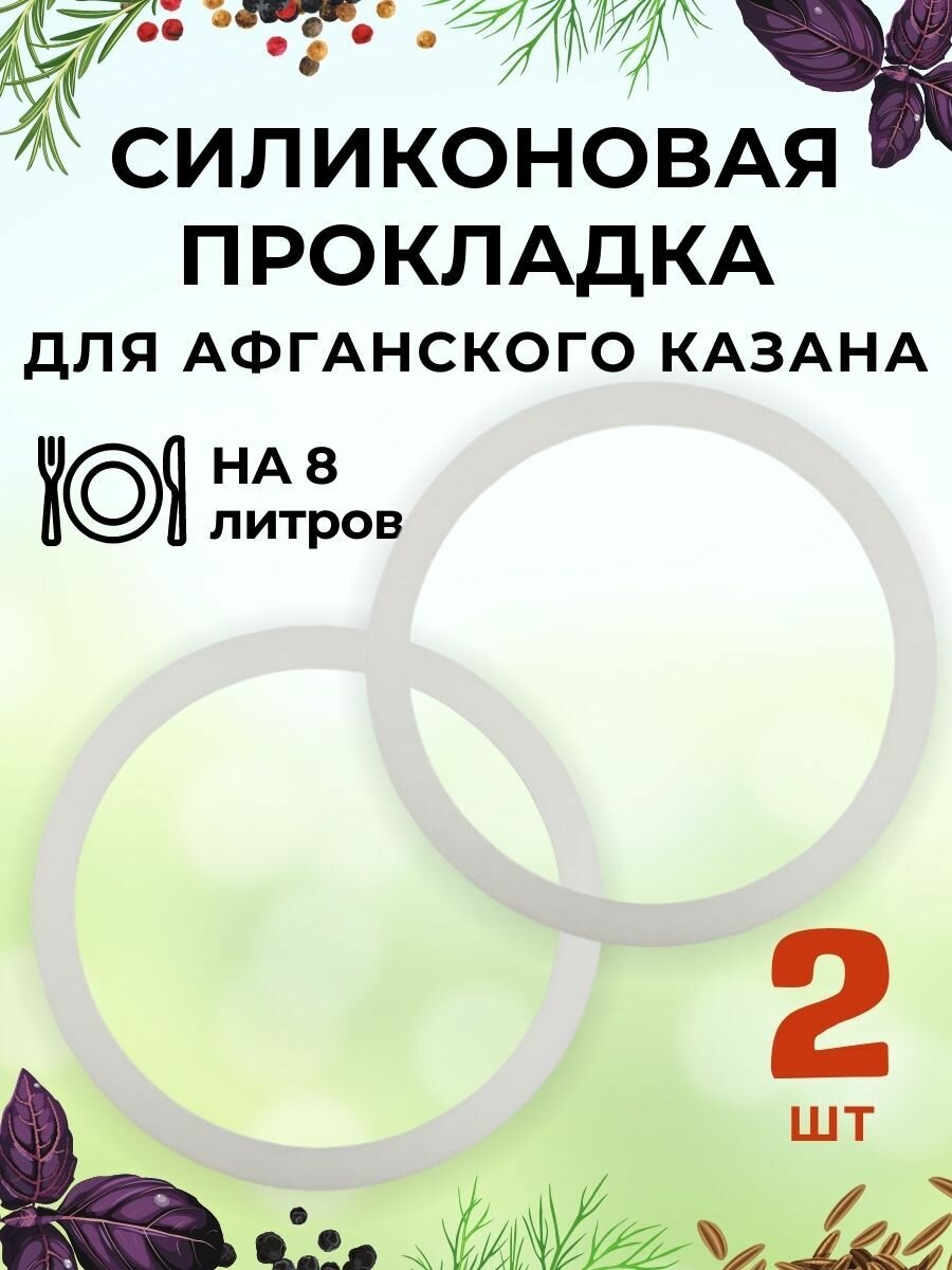 Силиконовая прокладка - 2 шт для Афганского казана Rashko Baba на 8 литров