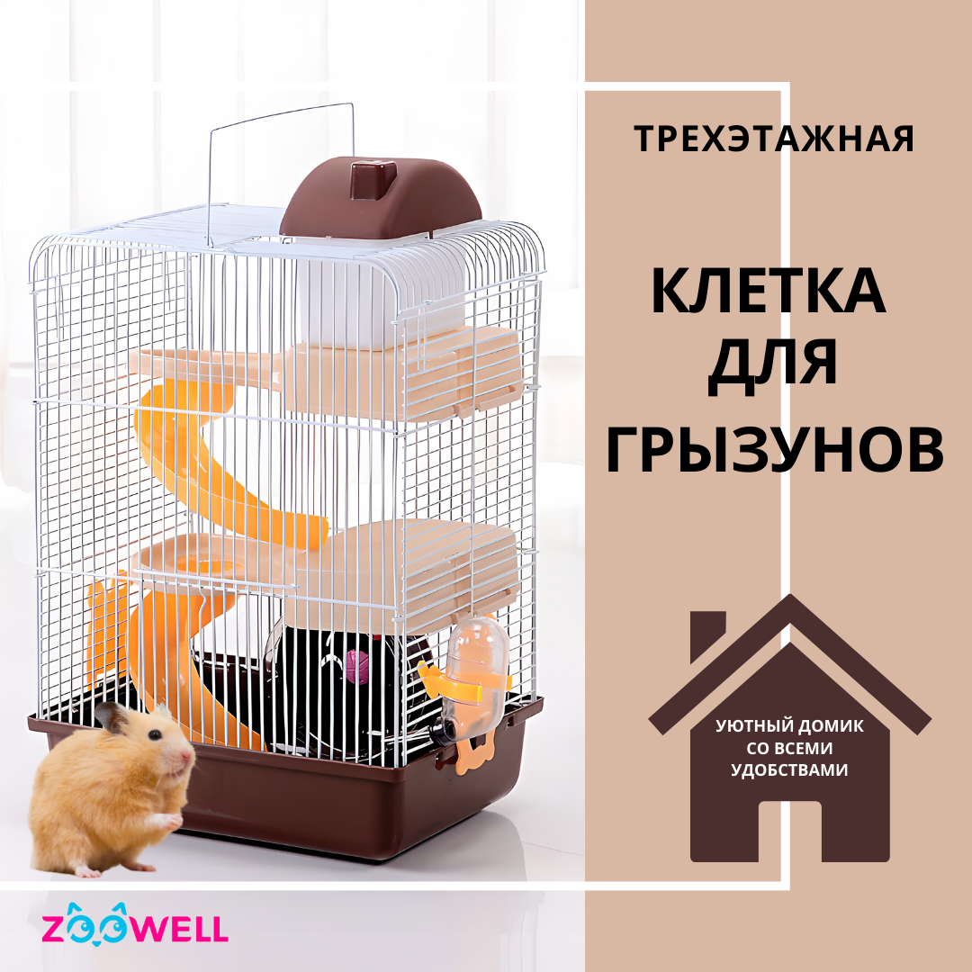 Клетка для грызунов ZooWell Трехэтажная клетка