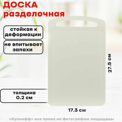 Доска разделочная гибкая Idea, 275х173мм, белый ротанг