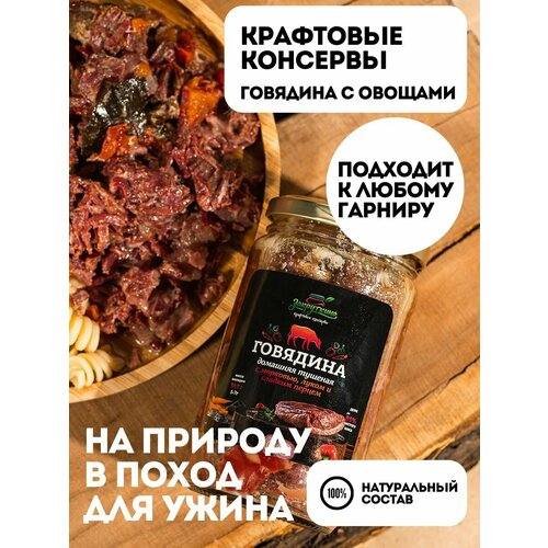 Говядина тушеная с овощами 345 гр "Закруткино"/ Консервы мясные