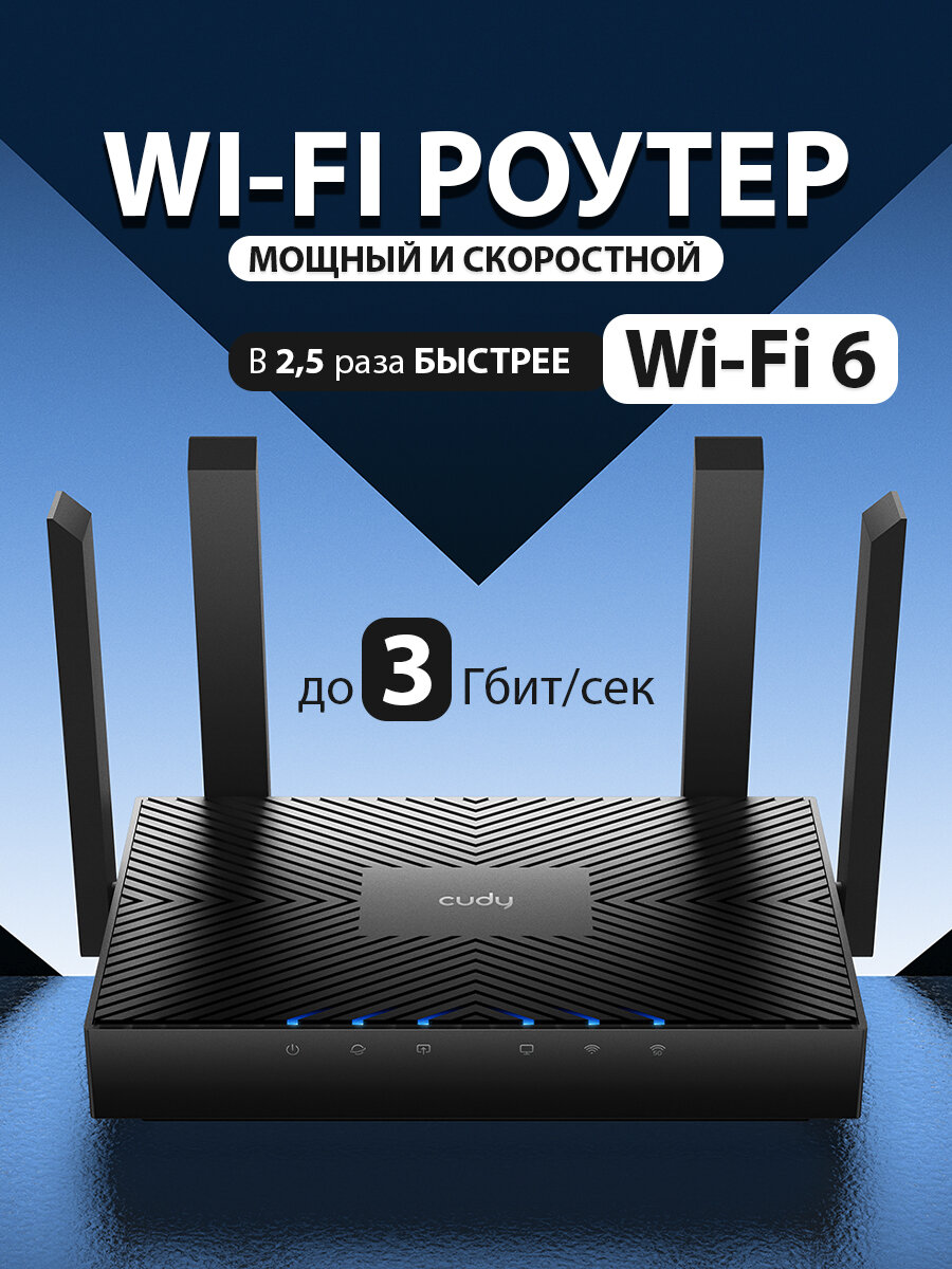Wi-Fi роутер CUDY WR3000