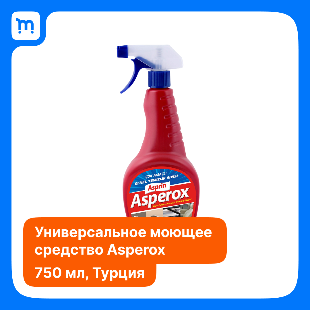 Asperox Asprin- универсальное моющее средство. Асперокс