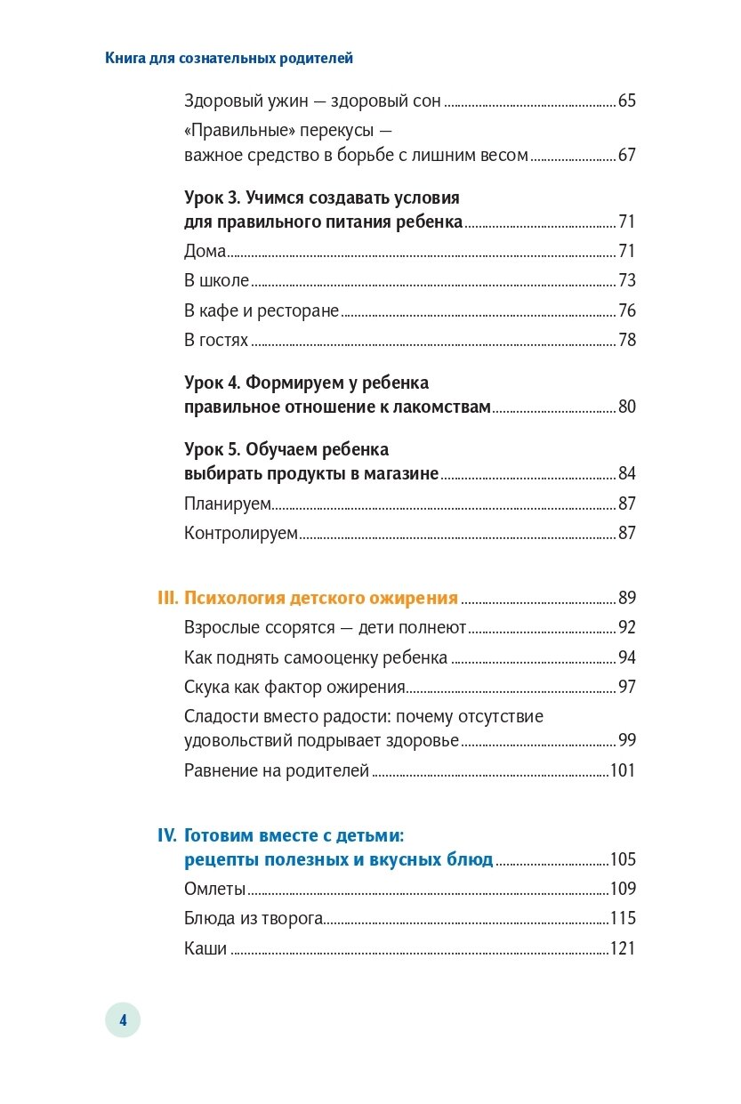 У ребенка лишний вес? Книга для сознательных родителей. Еда без вреда: Вкусные подсказки. Комплект из 2-х книг - фото №14