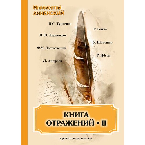 Книга отражений II