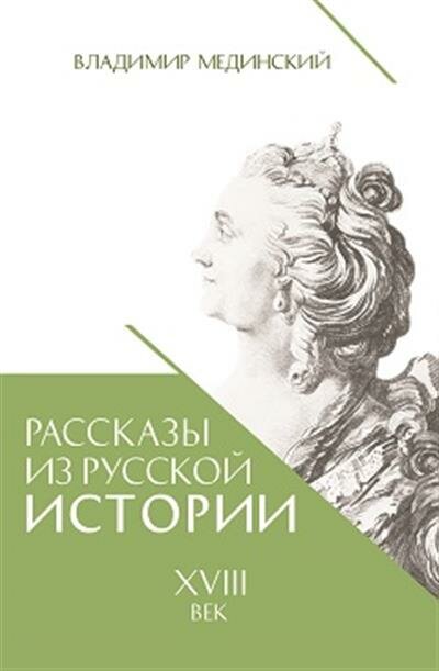 Мединский Рассказы из русской истории. XVIII век