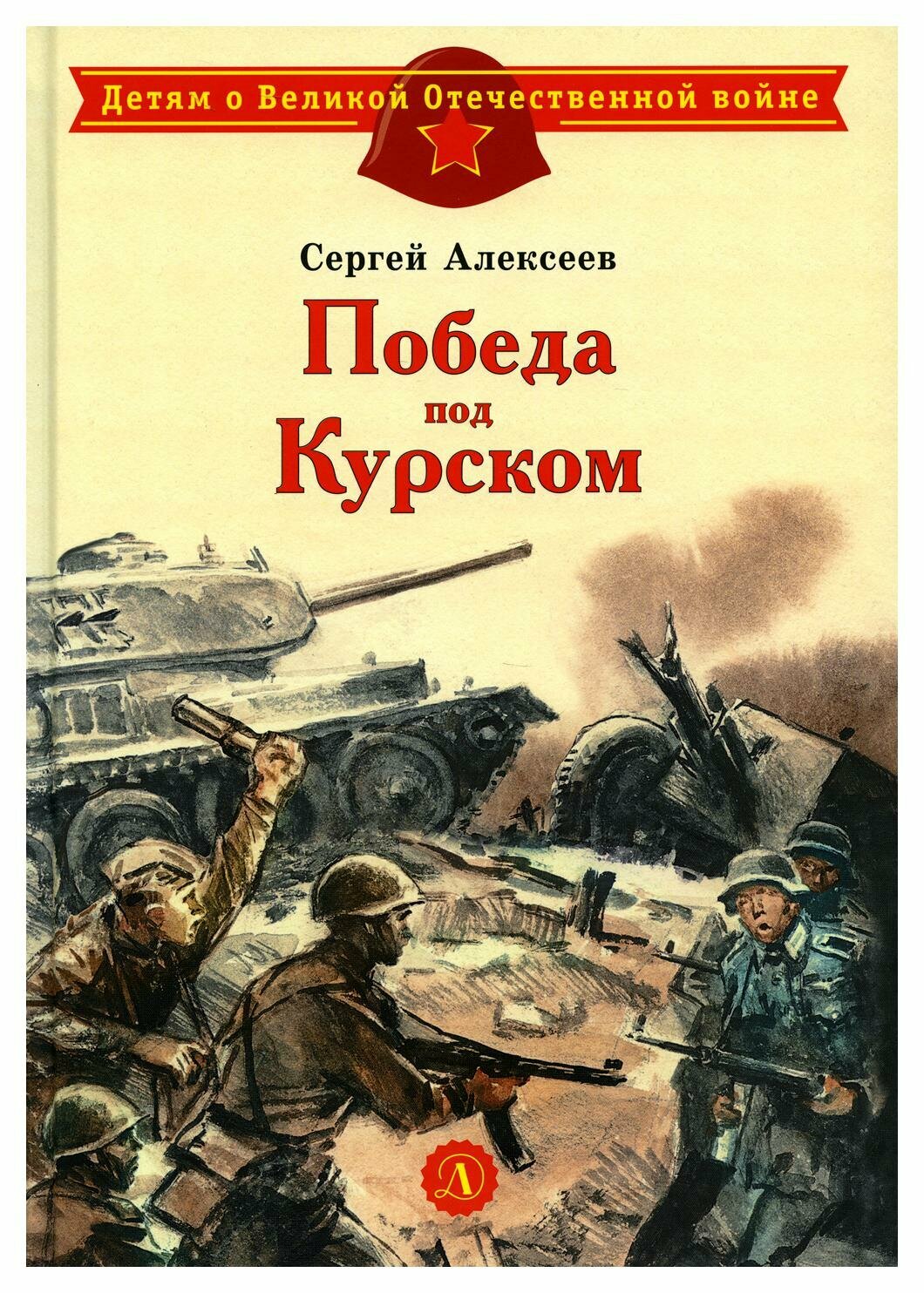 Победа под Курском: рассказы. Алексеев С. П. Детская литература