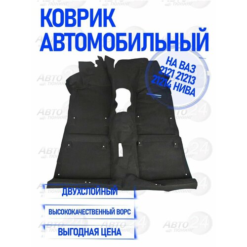 Ковер салона с защитой от влаги нива ВАЗ 2121 21213 21214 3590₽