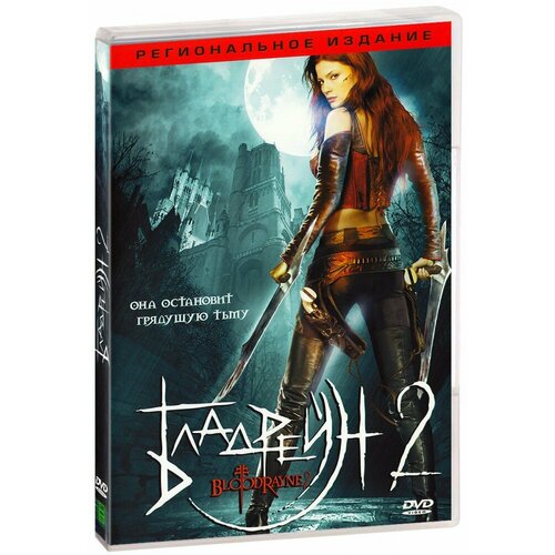 Бладрейн 2 (DVD)