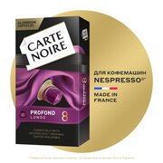 Кофе в капсулах Carte Noire Profond Lungo, 10 порций, 10 кап. в уп.