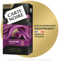 Кофе в алюминиевых капсулах Carte Noire PROFOND LUNGO #8, для системы Nespresso, 10 штук, 52 г